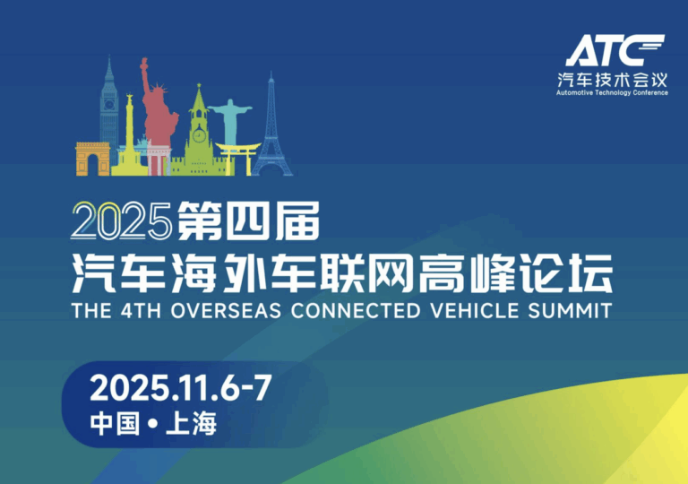 The 4th Overseas Connected Vehicle Summit at Shanghai
